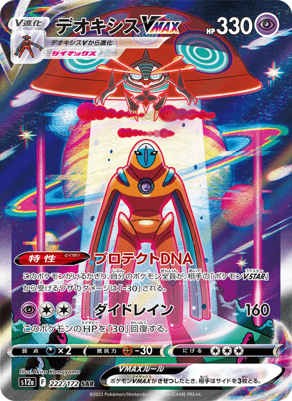 デオキシスVMAX printed card