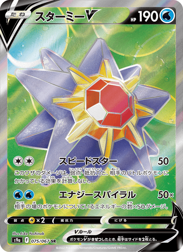 スターミーV printed card