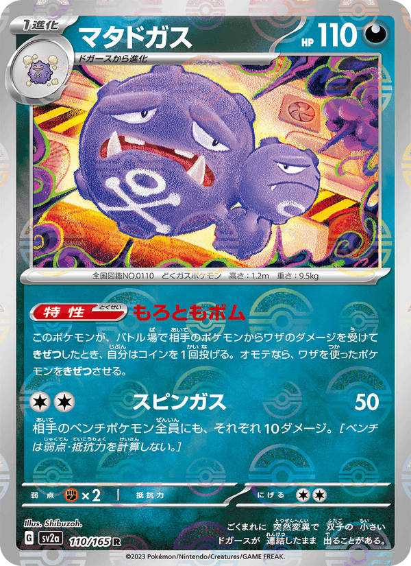 マタドガス printed card