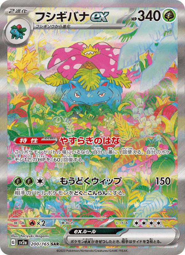フシギバナex printed card