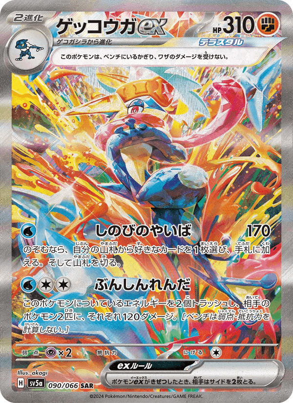 ゲッコウガex printed card