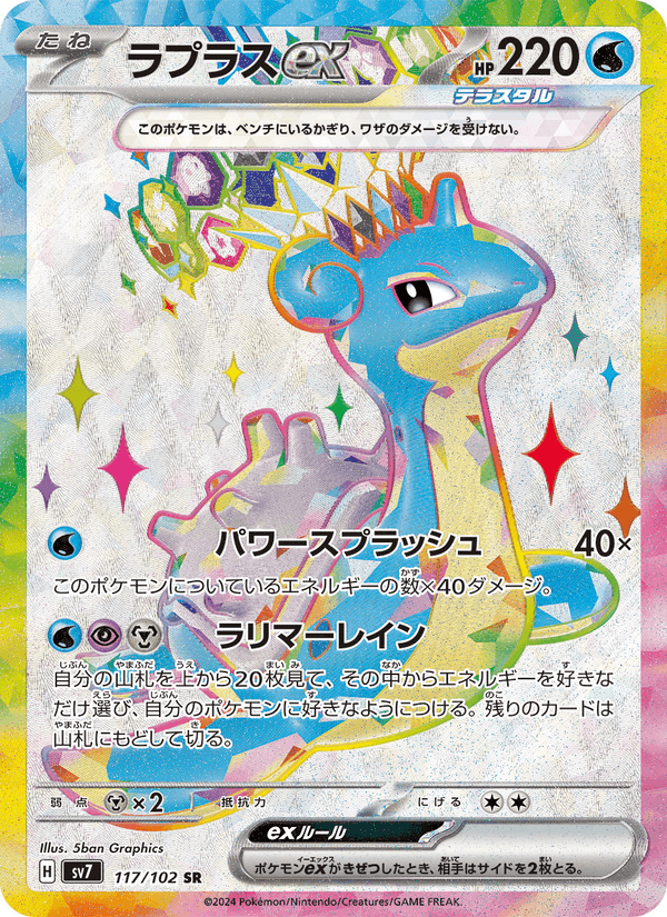 ラプラスex printed card