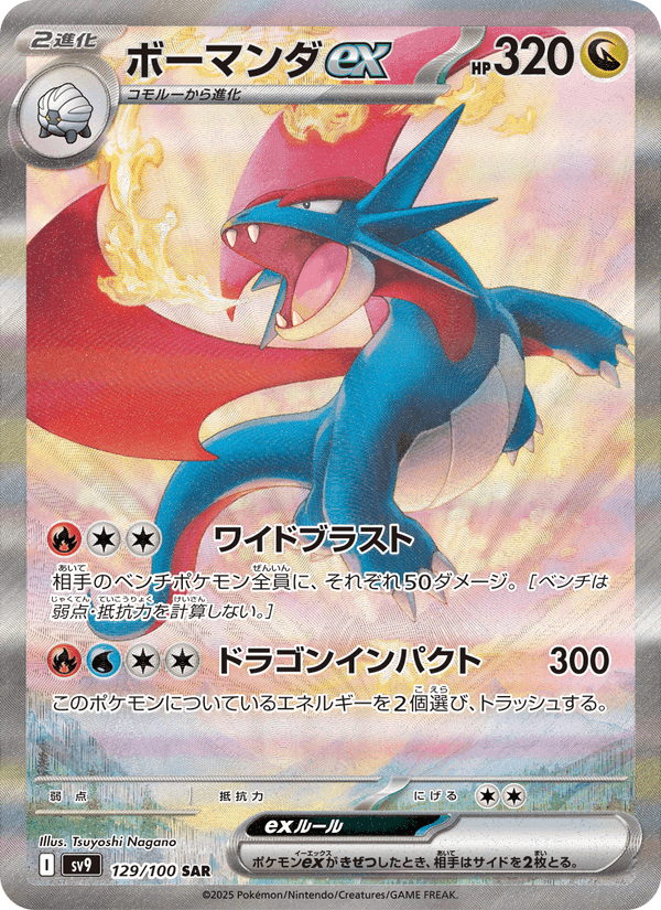 ボーマンダex printed card