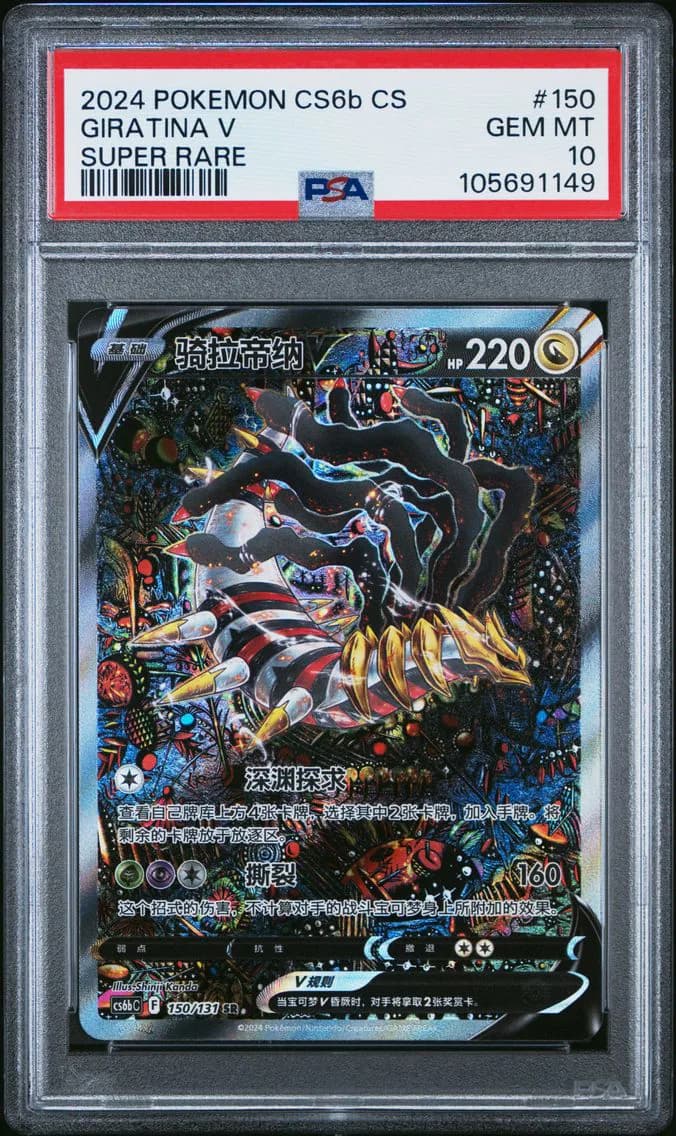 2024 #150 GIRATINA V PSA 10 POKEMON SIMPLIFIED CHINESE CS6b C-SHADOW OF THE BLUE SEA | SUPER RARE