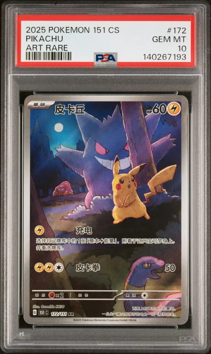 2025 #172 Pikachu PSA 10 Simplified Chinese 151 C-Collection 151