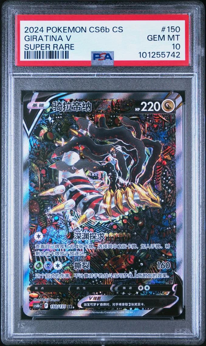 2024 #150 GIRATINA V PSA 10 POKEMON SIMPLIFIED CHINESE CS6b C-SHADOW OF THE BLUE SEA | SUPER RARE