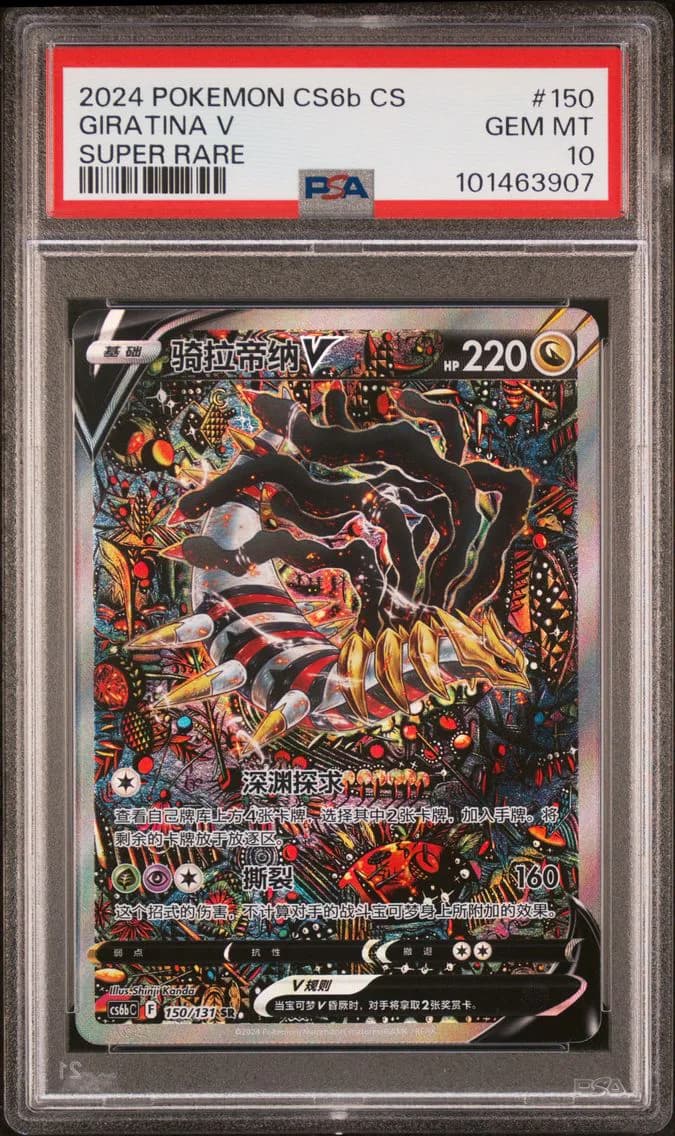 2024 #150 GIRATINA V PSA 10 POKEMON SIMPLIFIED CHINESE CS6b C-SHADOW OF THE BLUE SEA | SUPER RARE
