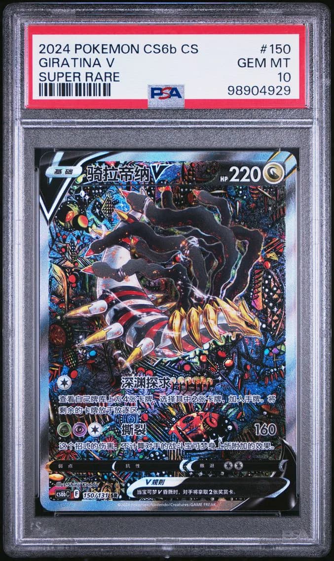 2024 #150 GIRATINA V PSA 10 POKEMON SIMPLIFIED CHINESE CS6b C-SHADOW OF THE BLUE SEA | SUPER RARE