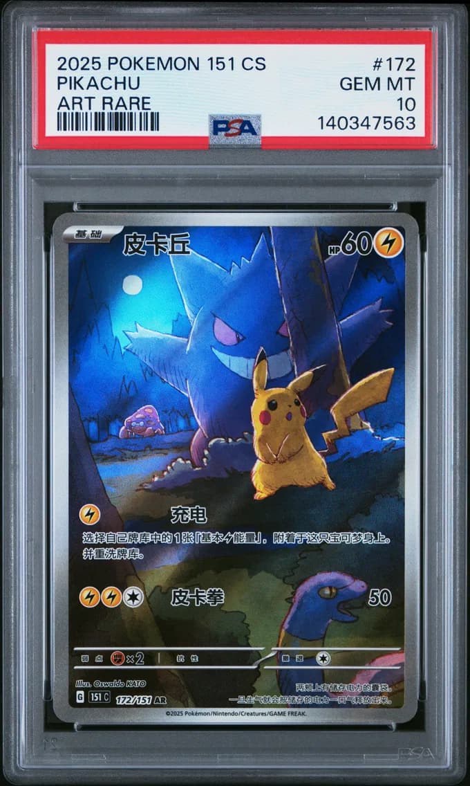 2025 #172 Pikachu PSA 10 Simplified Chinese 151 C-Collection 151
