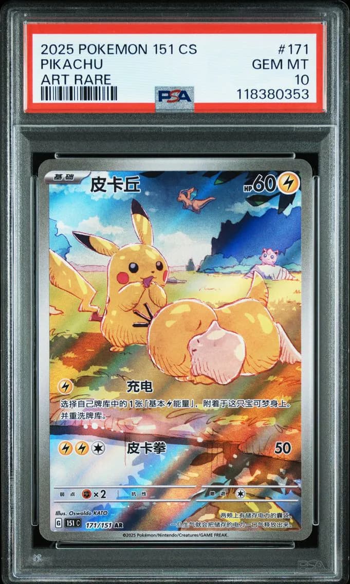 2025 #171 Pikachu PSA 10 Simplified Chinese 151 C-Collection 151