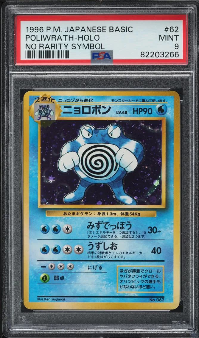 1996 #62 JAPANESE BASE SET NO RARITY SYMBOL HOLO POLIWRATH PSA 9 POKEMON