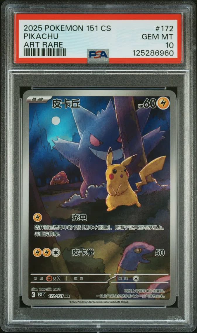 2025 #172 Pikachu PSA 10 Simplified Chinese 151 C-Collection 151