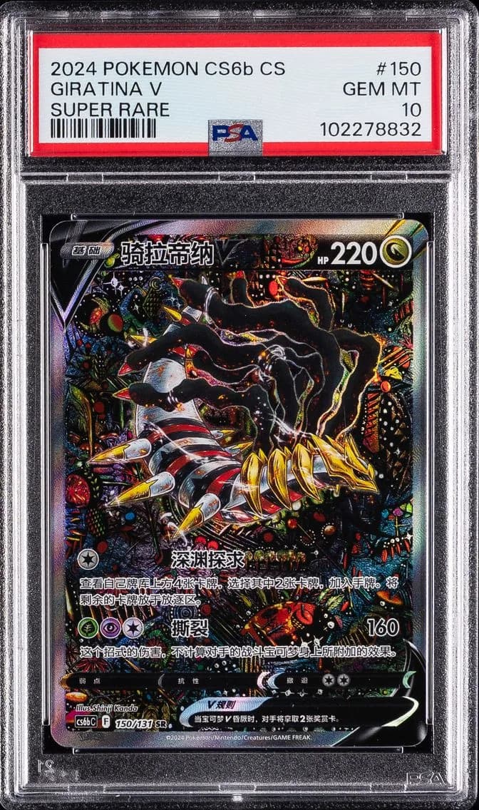 2024 #150 GIRATINA V PSA 10 SIMPLIFIED CHINESE CS6B C-SHADOW OF THE BLUE SEA POKEMON