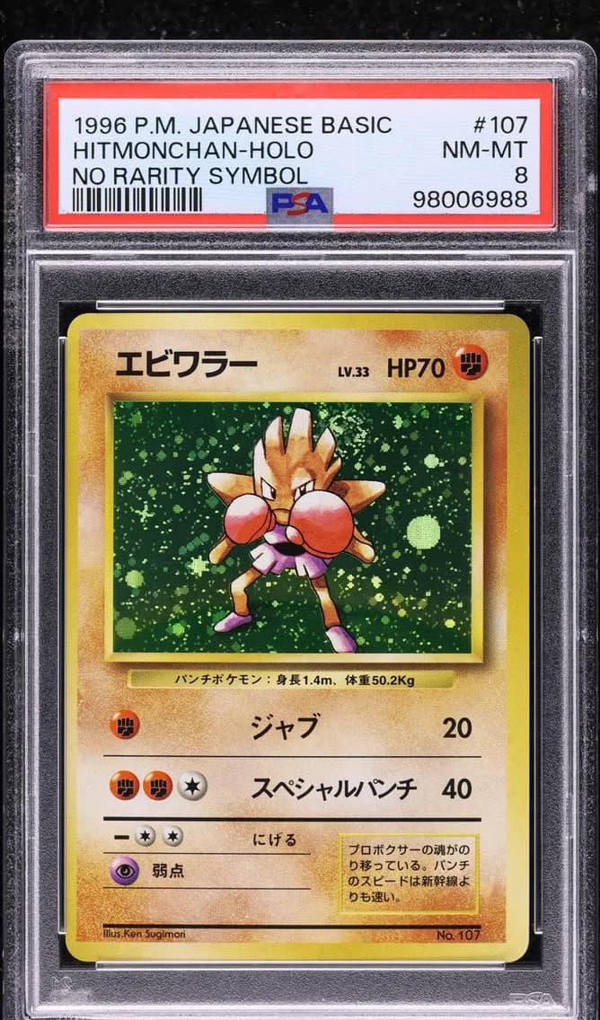 1996 #107 Hitmonchan No Rarity Symbol PSA 8 Pokemon Japanese Base Set