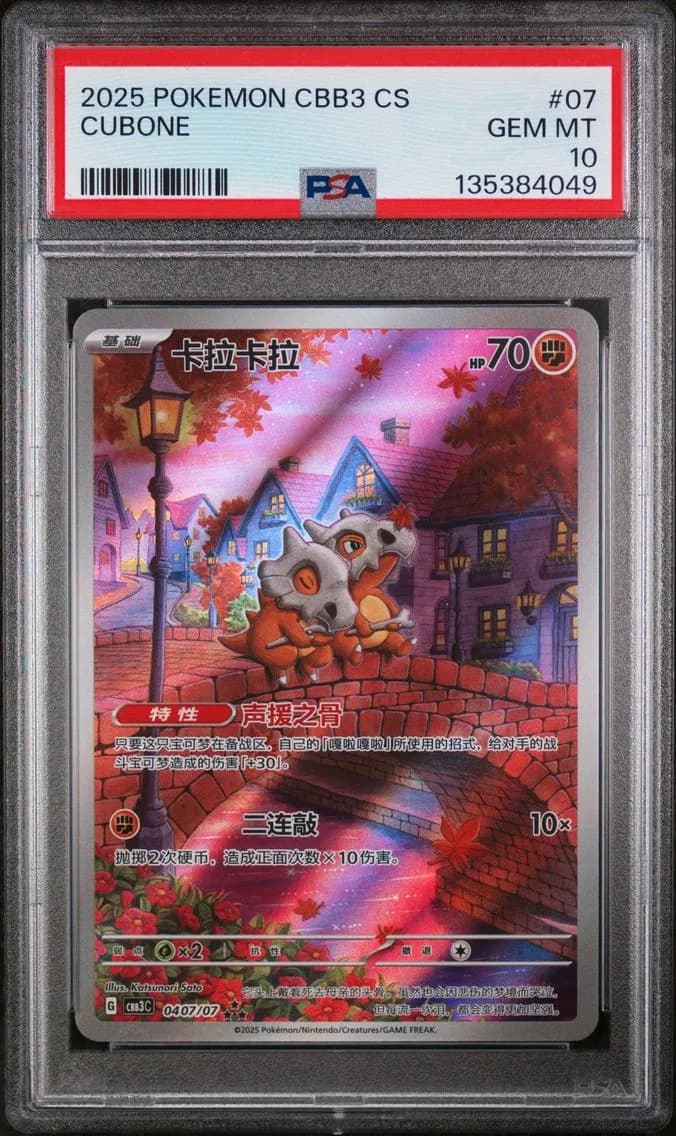 2025 #07 Cubone PSA 10 Simplified Chinese CBB3 C-Gem Pack Vol 3
