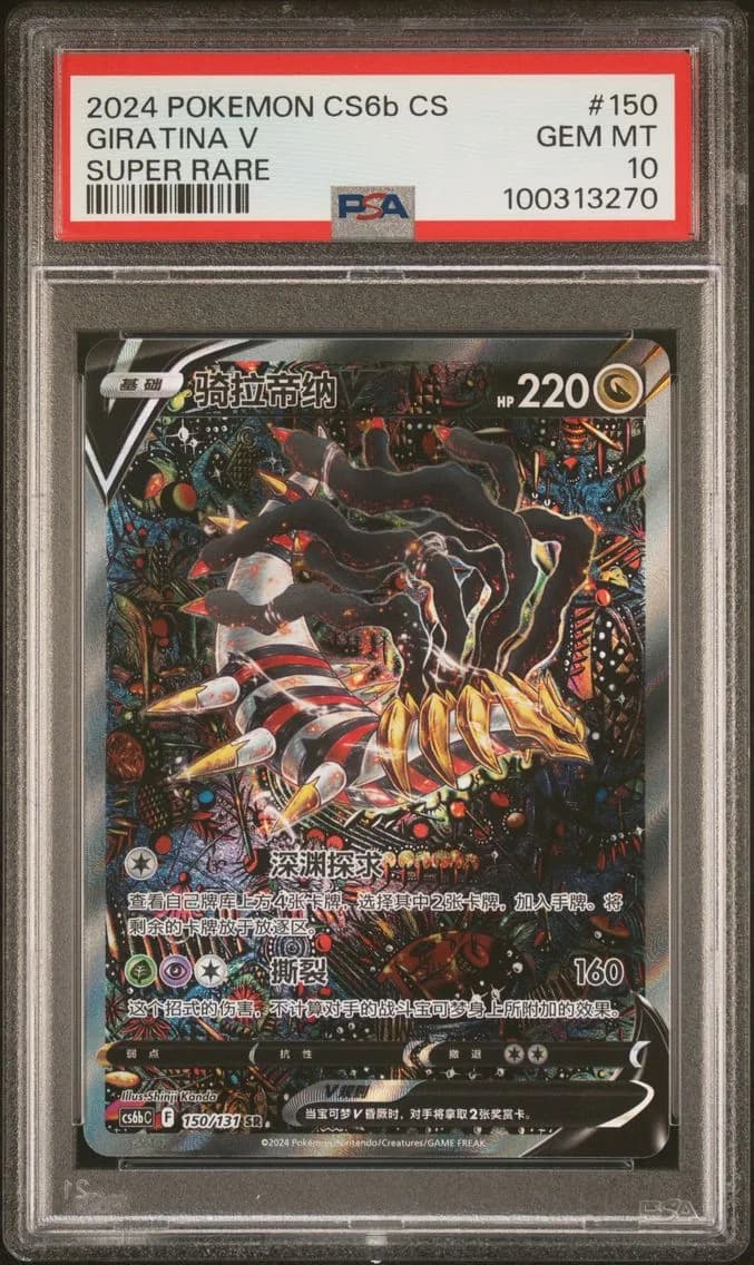 2024 #150 GIRATINA V PSA 10 POKEMON SIMPLIFIED CHINESE CS6b C-SHADOW OF THE BLUE SEA | SUPER RARE