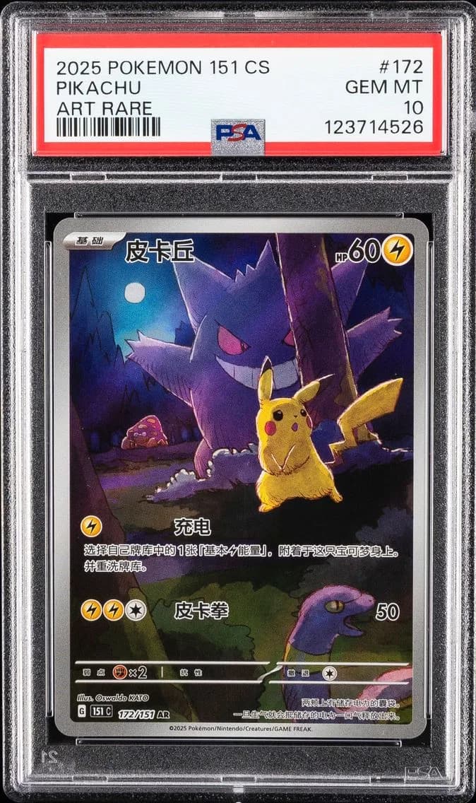 2025 #172 Pikachu PSA 10 Simplified Chinese 151 C-Collection 151 Pokemon