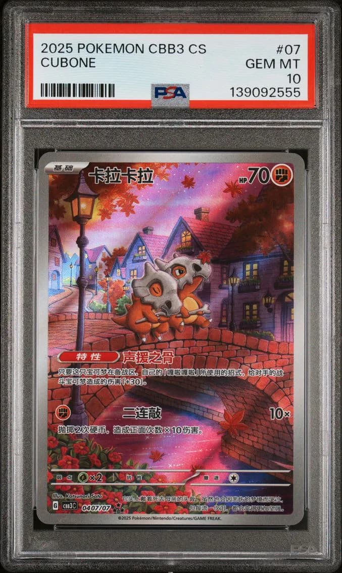 2025 #07 Cubone PSA 10 Simplified Chinese CBB3 C-Gem Pack Vol 3