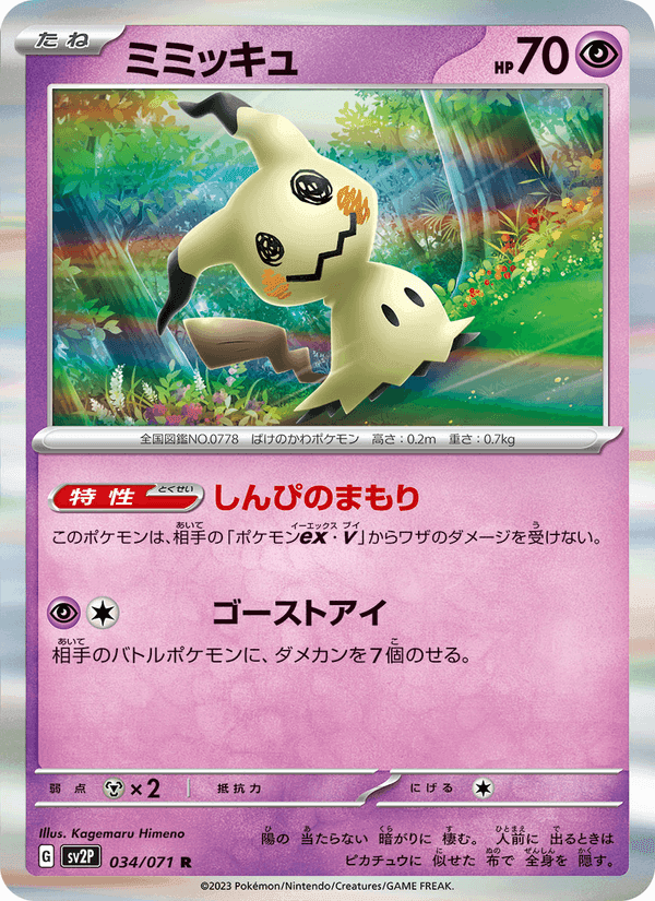 ミミッキュ printed card